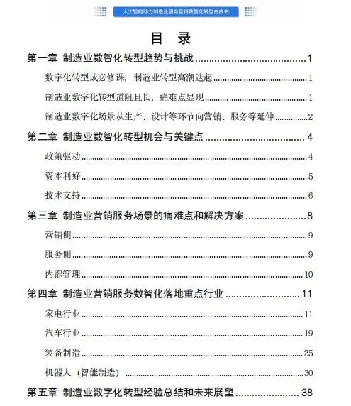《人工智能助力制造业服务营销数字化转型白皮书》正式发布 引领制造业未来新风向